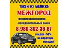 Такси БРЯНСК - МЕЖГОРОД. Поездки ЗА ГОРОД от 50 км.  Фиксированная цена.