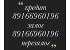 Есть залог Нужен перезалог Звоните До 15 млн за 1 день