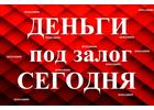 Срочно Займ под Залог Недвижимости и Авто