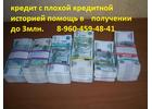 Кредит с плохой испорченой к. и. помощь в получении