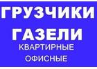 Газель грузоперевозки