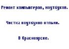 Ремонт компьютеров, ноутбуков. Чистка ноутбуков. Wi-Fi. Выезд