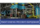 Ремонт кузнечно- прессового оборудования