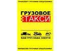 Грузовое такси Красноярск Грузчики Переезды Круглосуточно