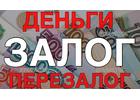 Деньги под залог без подтверждениния дохода с любой КИ
