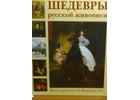 Шедевры русской живописи