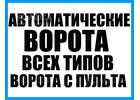 Автоматические ворота,Рольставни,Шлагбаумы,Завесы ПВХ,Привода,Двери и др.