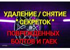 Удаление секреток, поврежденных болтов и гаек