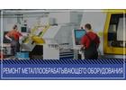 Ремонтируем станки, техобслуживание, модернизация