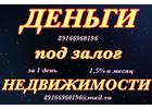 Деньги под залог за 1 день до 30 млн под 15 процентов годовых
