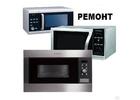 Ремонт микроволновых печей