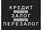 Займ под залог недвижимости для физических лиц