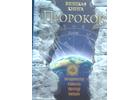 Все о пророках и их пророчествах