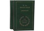 Лев Толстой в дневниках, воспоминаниях, статьях