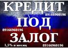 Срочный займ под самый низкий процент в Москве и области под залог недвижимости