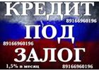 Займ под залог недвижимости в Москве и МО под 1-1,5 процента в месяц