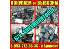 Сдать аккумулятор в Брянске. Вам сюда  8-953-272-36-36