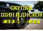 Скупка колес, шин и дисков в Красноярском крае. Выкуп авто после ДТП
