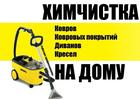 Выездная химчистка мягкой мебели.