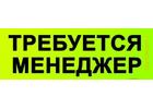 Вакансия менеджер по продаже мебели г.Самара