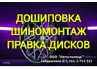 Качественный шиномонтаж. Дошиповка. Правка дисков. 3D Развал-схождение
