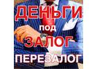 Деньги за 1 день, перезалог без выписки и предоплаты