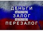 Быстрый перезалог недвижимости под 1,5-1,8 процента в месяц