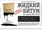 ЖИДКИЙ БИТУМ