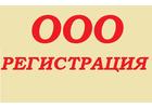 Помощь в открытии Общества с ограниченной ответственностью