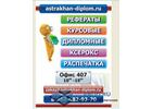 Диплом на заказ в Астрахани