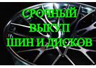 Срочный выкуп автошин и дисков любого бренда. Скупка автомобилей