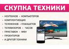 Скупка ноутбуков в любом состоянии. Новые, подержанные, неисправные.