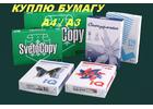 Куплю бумагу А4, А3