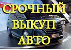 Срочный выкуп авто после ДТП. Покупка целых авто, мото. Выкуп шин и дисков