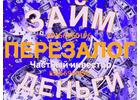 Кредит под залог, без предоплаты и посредников под 1-1,5 процента. Перезалог.