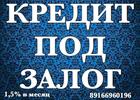 Деньги в долг под залог жилой и коммерческой недвижимости