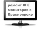 Ремонт LCD  жидкокристаллических мониторов. Выезд. Красноярске