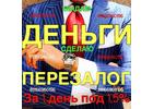 Займ под залог под 9-10 процентов за 1 день. Москва и МО