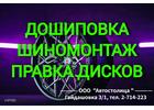 Правка литых дисков. Дошиповка. Шиномонтаж R14-R23