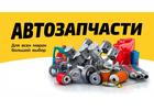 Автозапчасти  Китай, Корея  оптом с доставкой