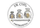 Финансовый тренинг Как стать миллионером