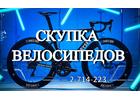 Скупка велосипедов. Моментальный расчет наличными.