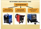 Сварочное оборудование, ручной сварки,  полуавтоматы,автоматы, плазменной резки