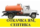 Откачка ям засоры дома дачи Подмосковье
