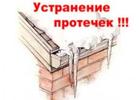 Срочный ремонт кровли , устранение протечек.