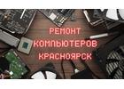 Ремонт компьютеров, ноутбуков, установка Windows в Красноярске