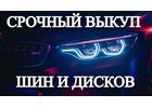 Выкуп дисков, шин, колес в сборе. Летние, зимние, любой профиль R13-R24