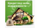 Кредит под залог.