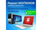 Ремонт компьютеров и ноутбуков  в Твери