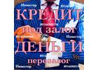 Без предоплаты и посредников выдам займ под 1-1,5 процента в месяц